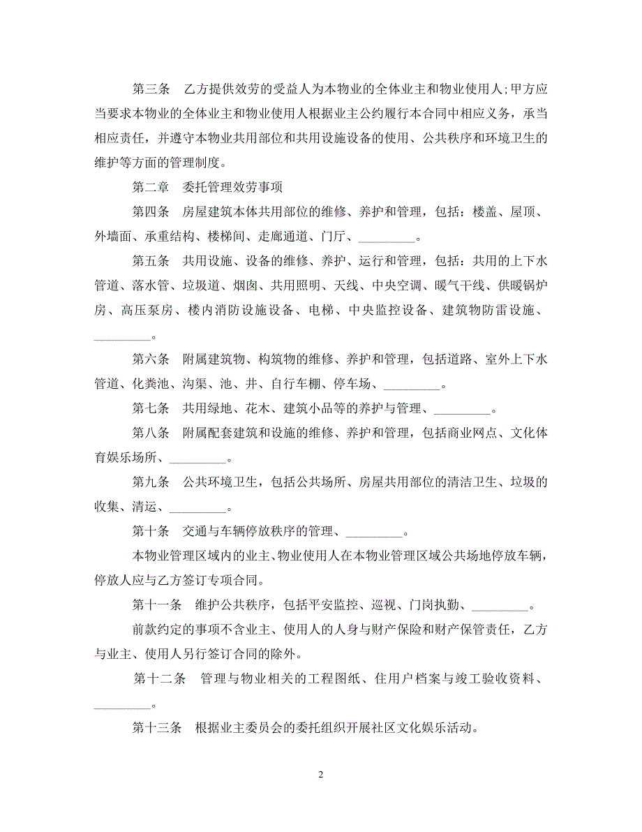 2023年版的物业管理服务合同.doc_第2页