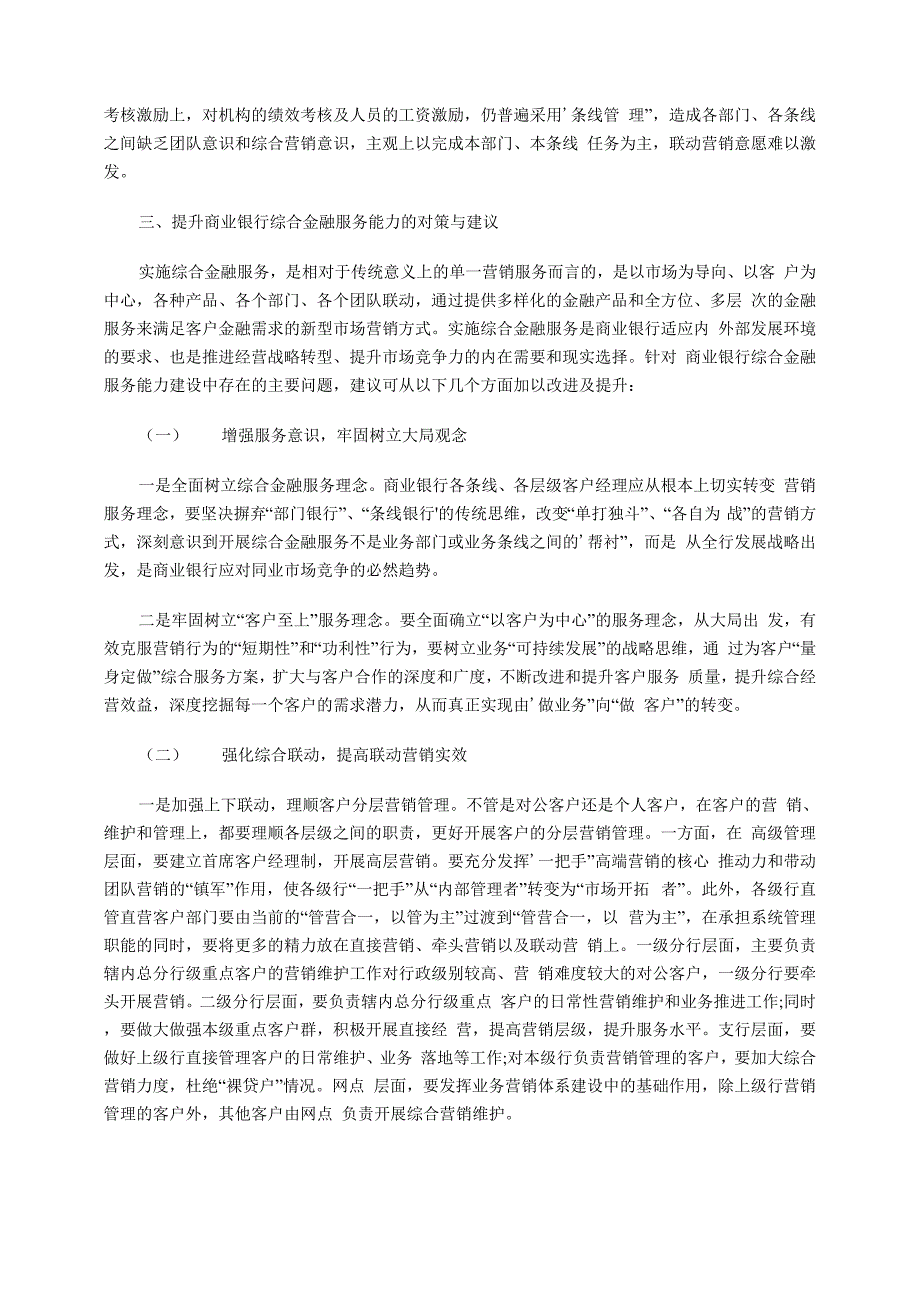 提升商业银行综合金融服务能力的思考及建议_第4页