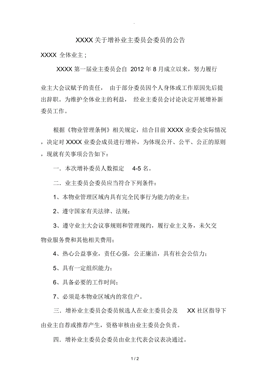 小区关于增补业主委员会委员的公告_第1页