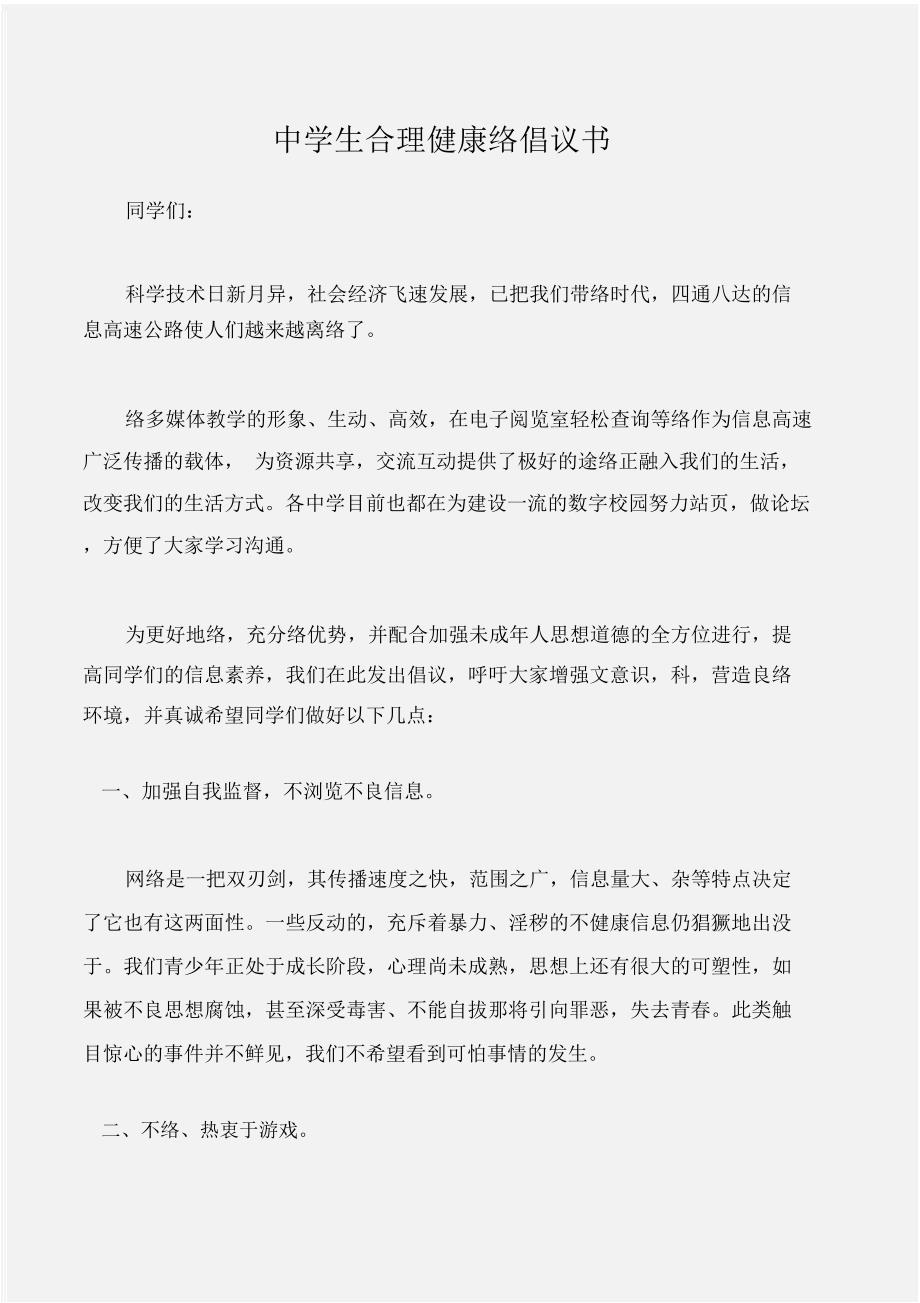 (倡议书)中学生合理健康利用网络倡议书_第1页