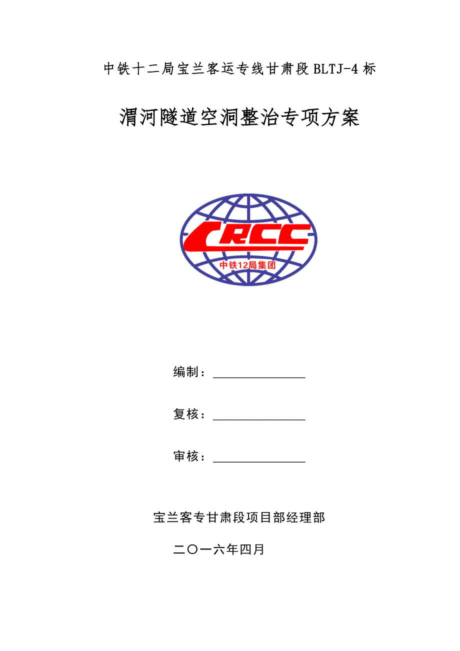 隧道敲击空洞专项处理施工方案_第2页