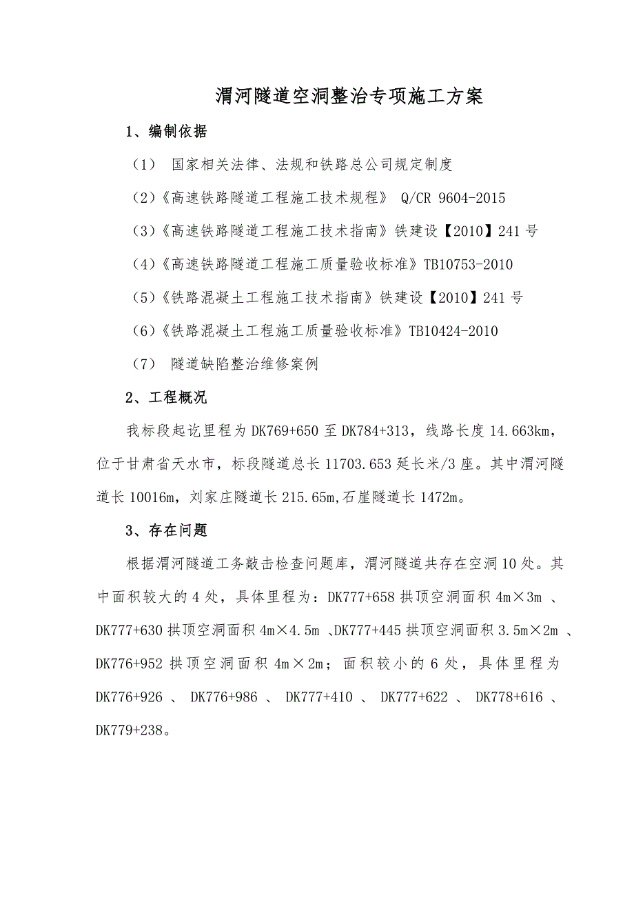 隧道敲击空洞专项处理施工方案_第4页