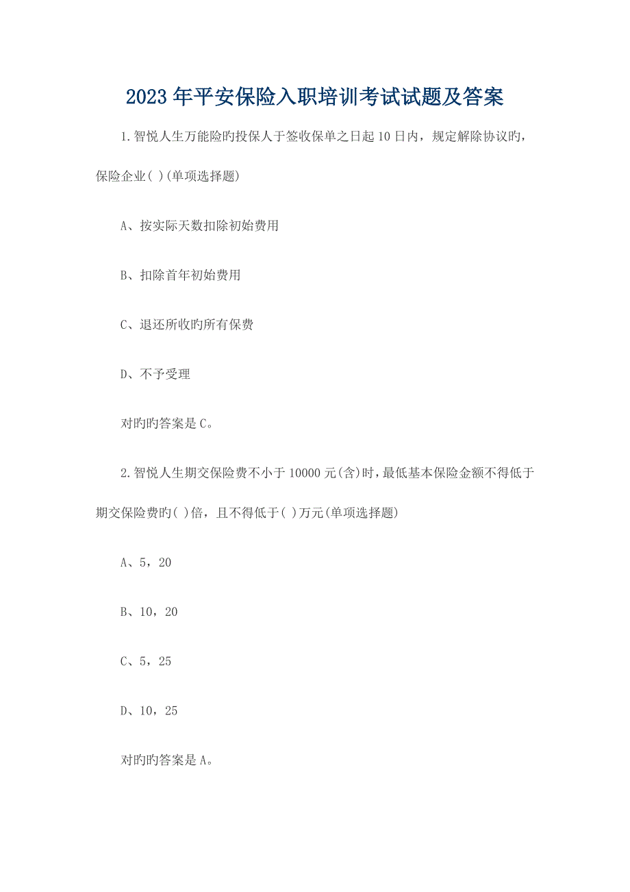 2023年平安保险入职培训考试试题及答案_第1页