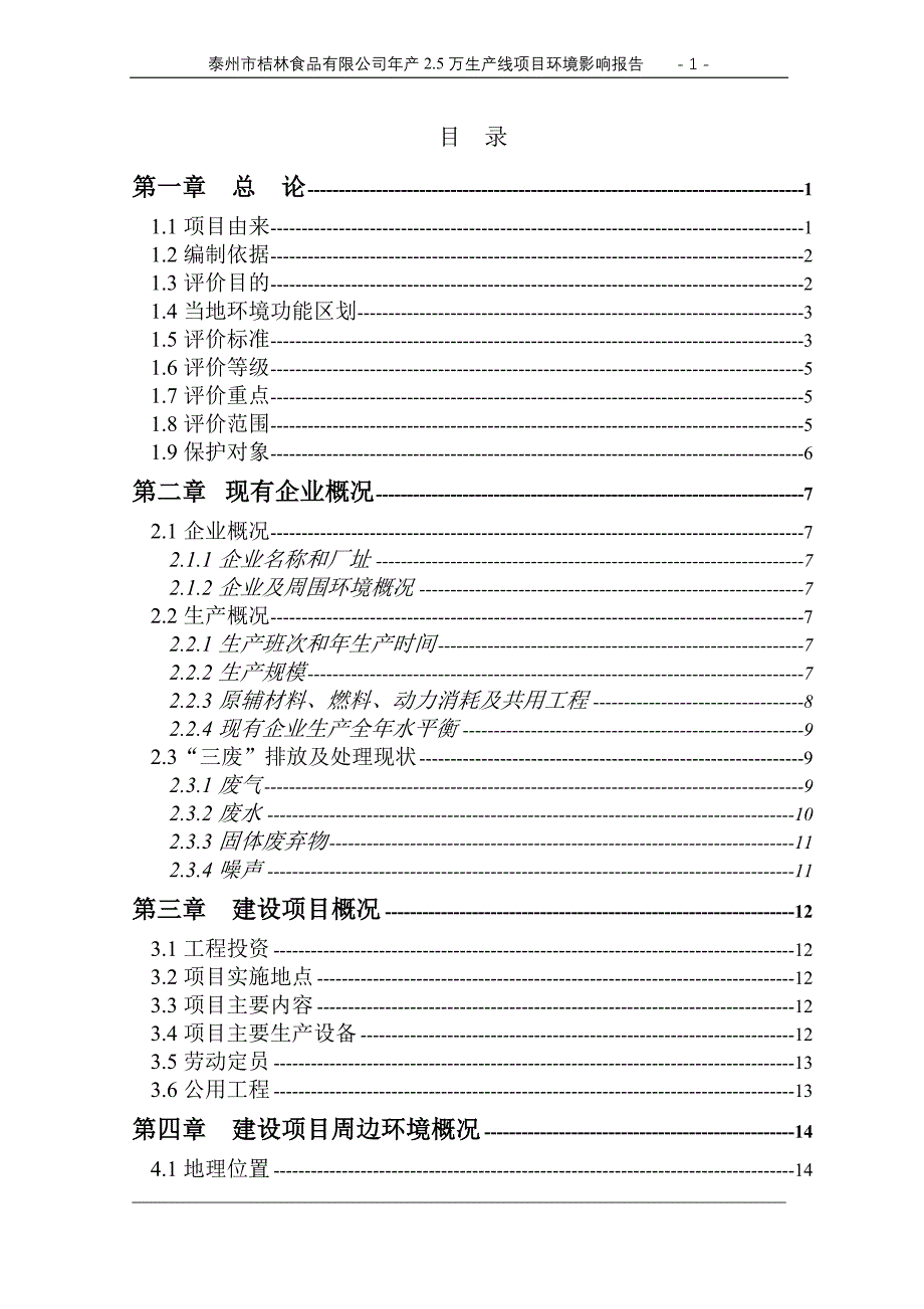 泰州市某食品有限公司年产2.5万生产线项目环境影响分析分析评价报告.doc_第1页
