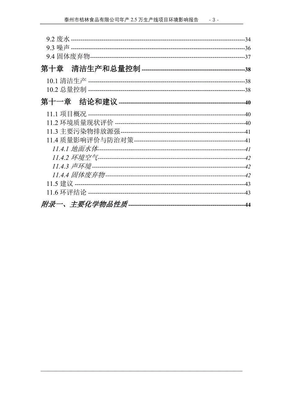 泰州市某食品有限公司年产2.5万生产线项目环境影响分析分析评价报告.doc_第3页