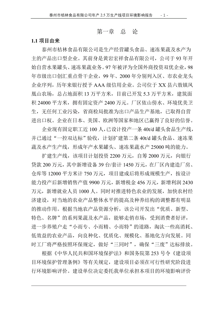 泰州市某食品有限公司年产2.5万生产线项目环境影响分析分析评价报告.doc_第4页