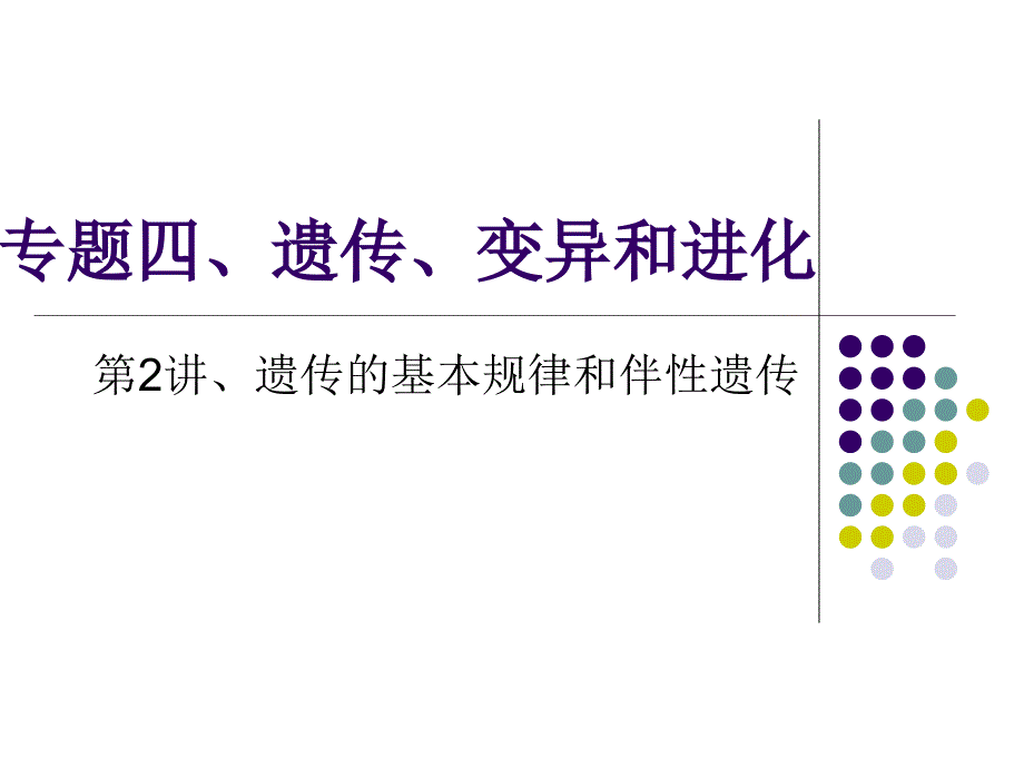 高中生物二轮复习遗传的基本规律和伴性遗传_第1页