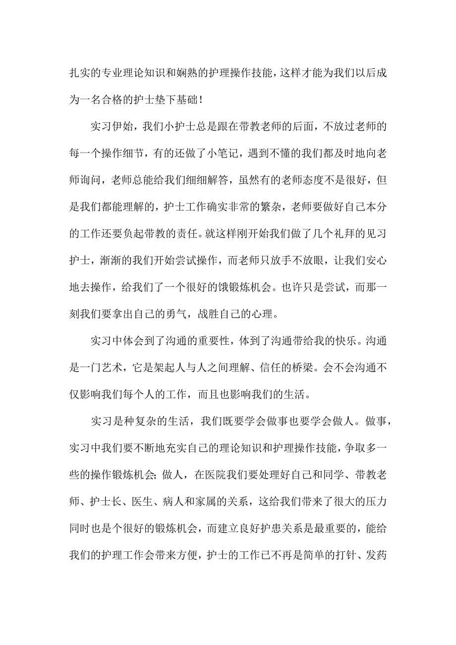 实习护理工作个人心得感想三篇.docx_第5页