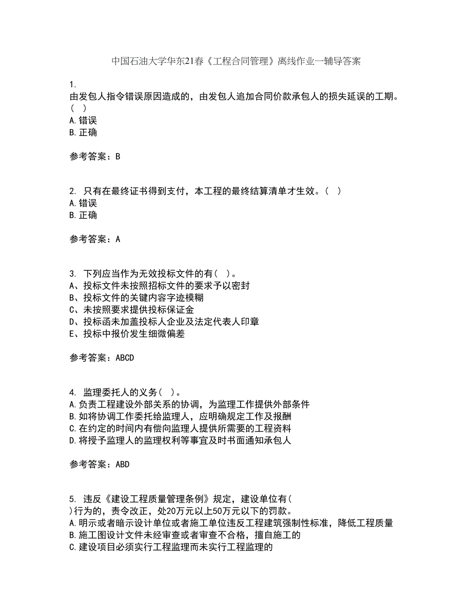 中国石油大学华东21春《工程合同管理》离线作业一辅导答案33_第1页