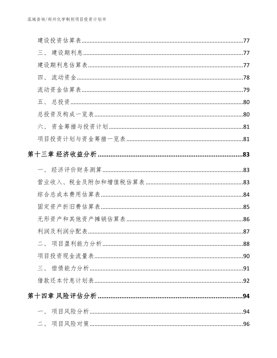 郑州化学制剂项目投资计划书_第4页