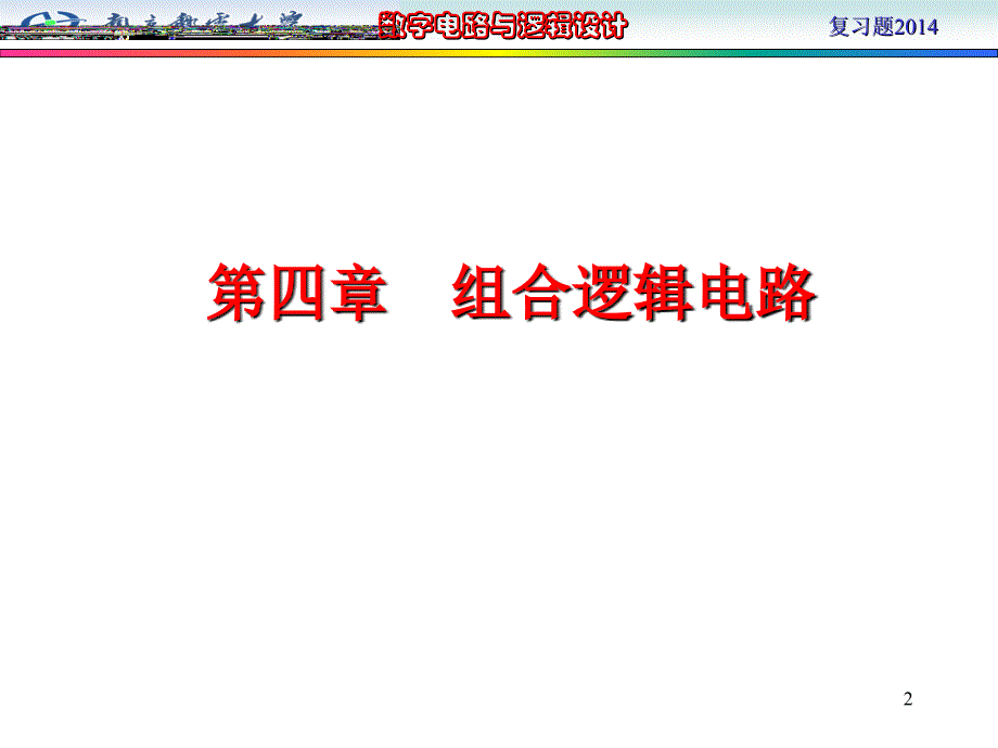 6月数字电路复习_第2页