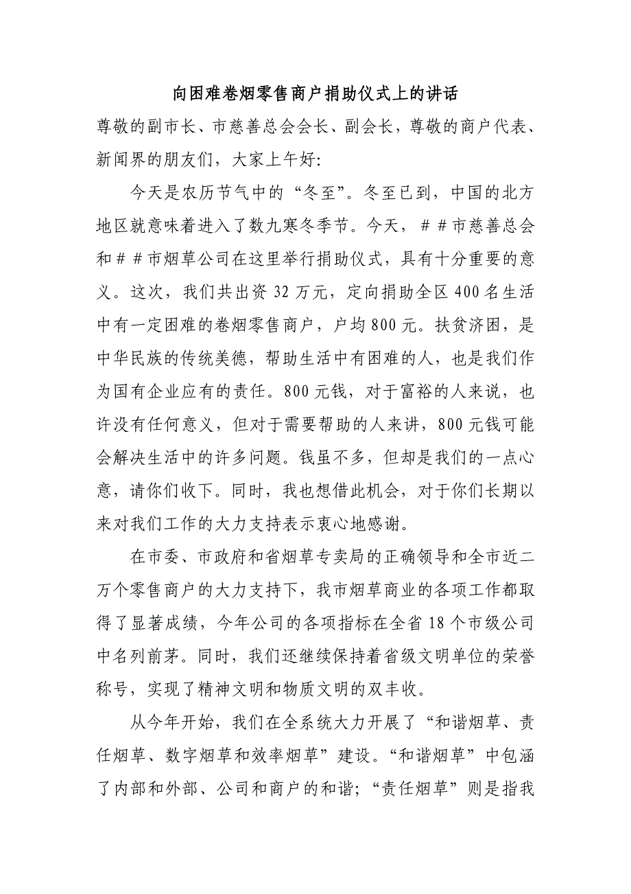 向困难卷烟零售商户捐助仪式上的讲话_第1页