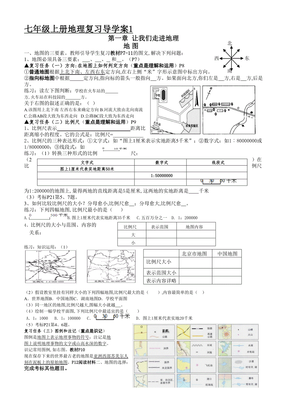 七年级上册地理复习导学案1.doc_第1页