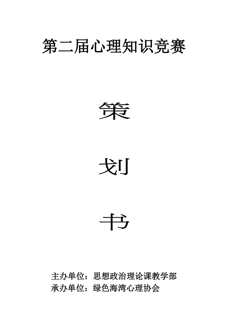 2023年心理知识竞赛策划书.doc_第1页