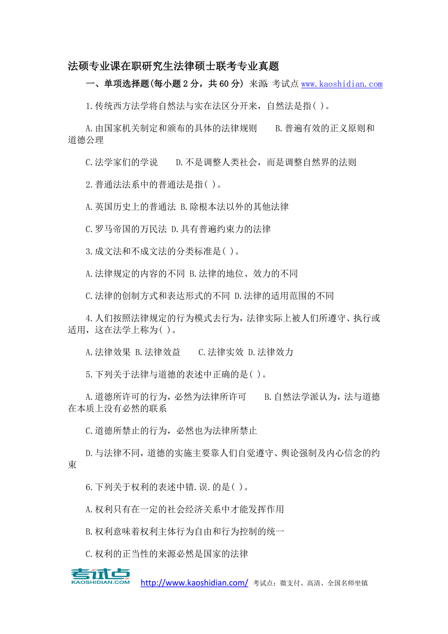 法硕专业课在职研究生法律硕士联考专业真题_第1页