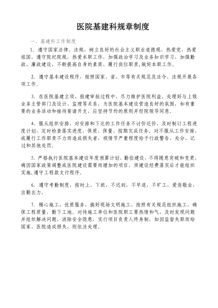 医院基建科规章制度_第1页