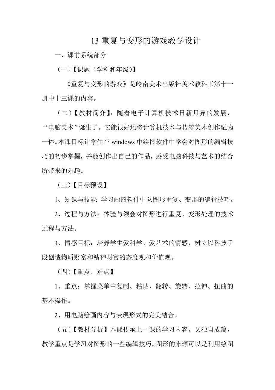 13重复与变形的游戏教学设计.doc_第1页