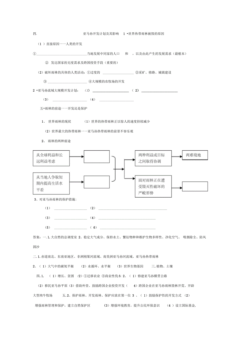 第二章第二节森林的开发和保护——以亚马孙热带雨林为例_第2页