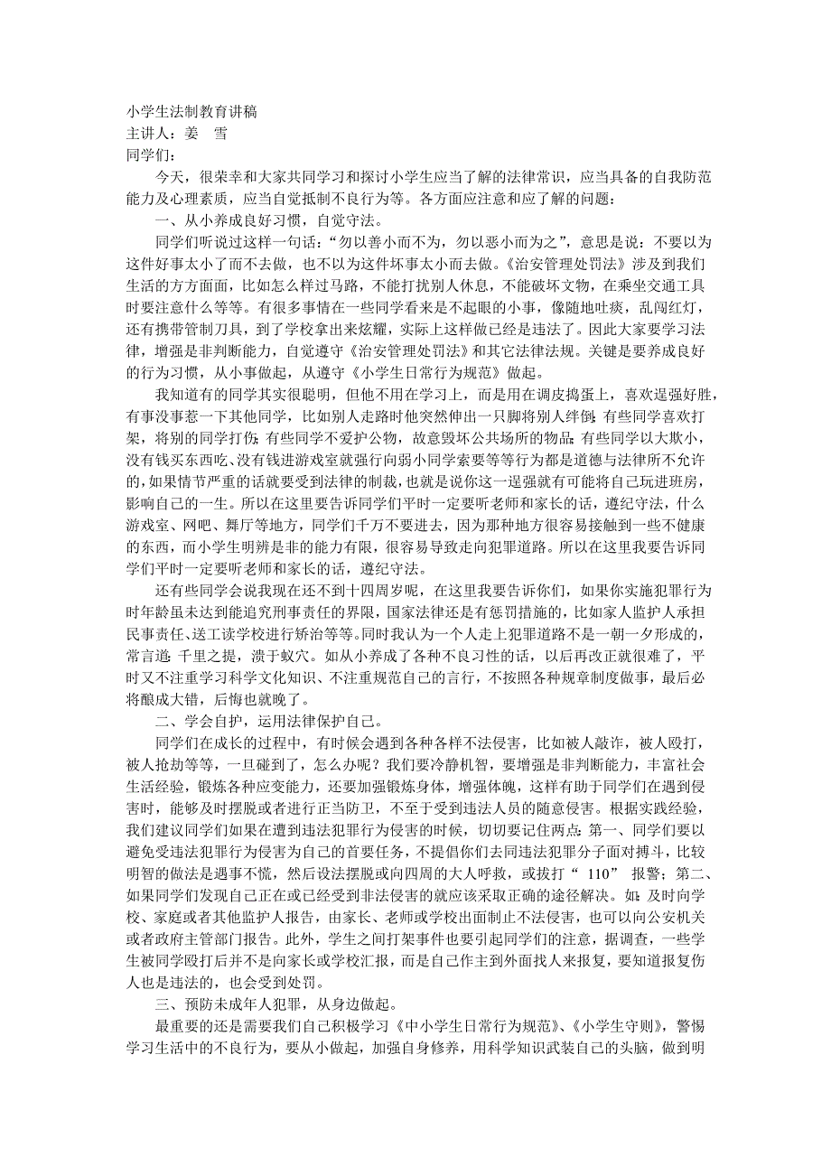 小学生法制教育讲稿.doc_第1页