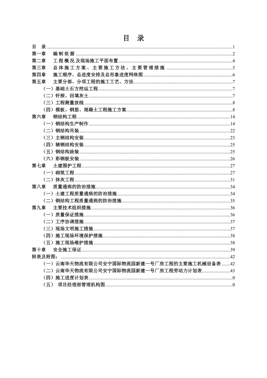 国际物流园厂房土建及钢结构工程施工组织设计1_第2页