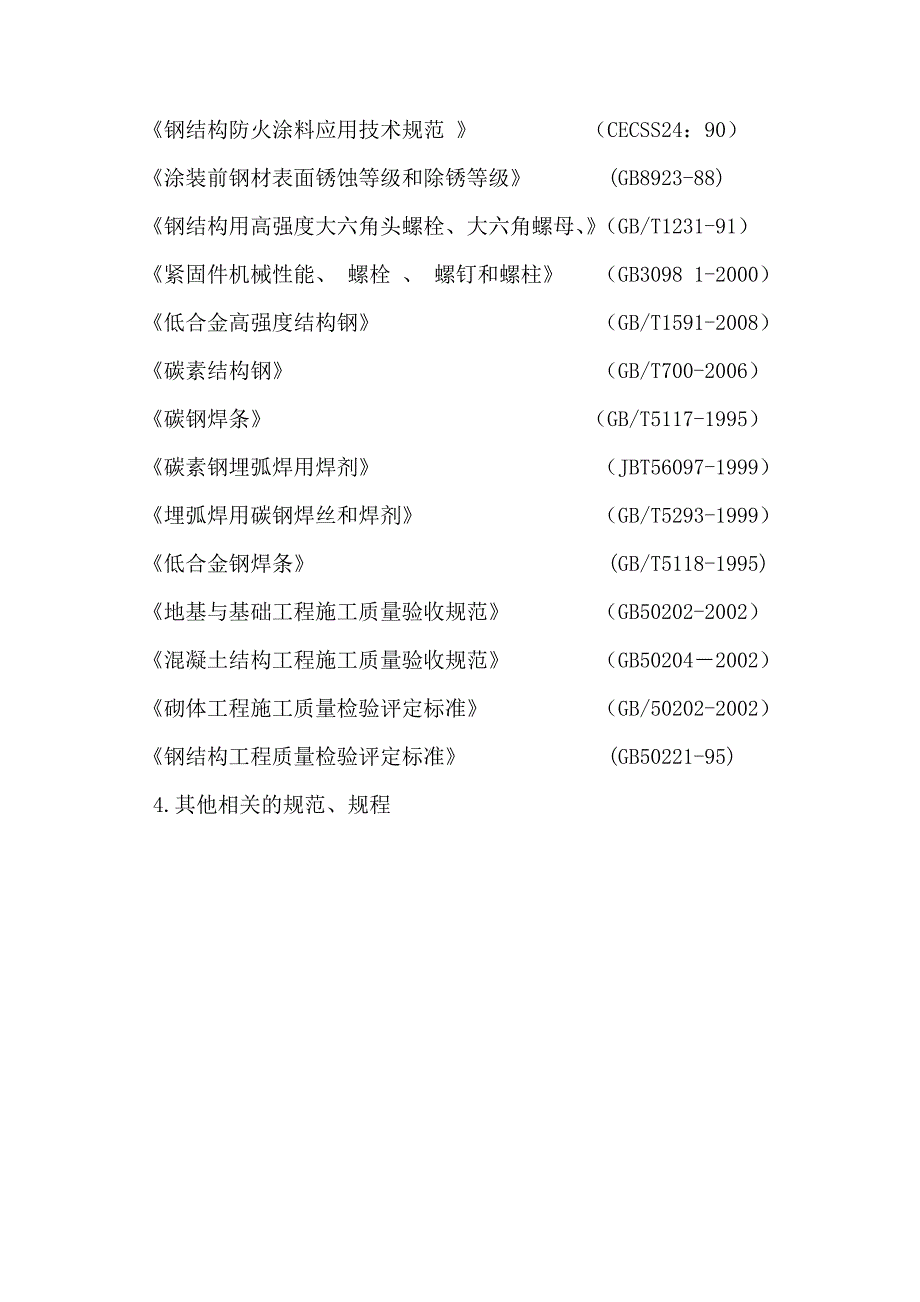 国际物流园厂房土建及钢结构工程施工组织设计1_第4页