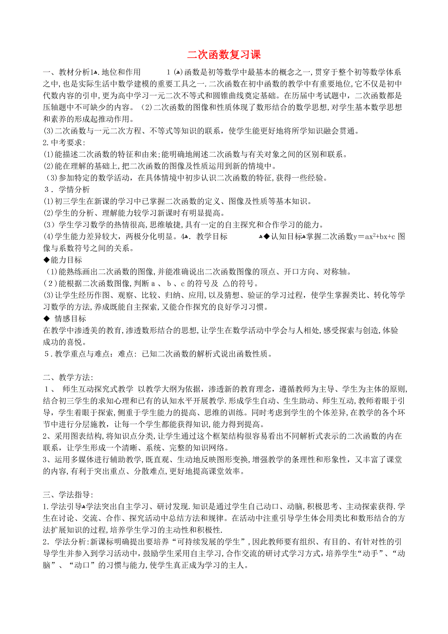 九级数学下册二次函数复习课教学设计人教新课标版_第1页