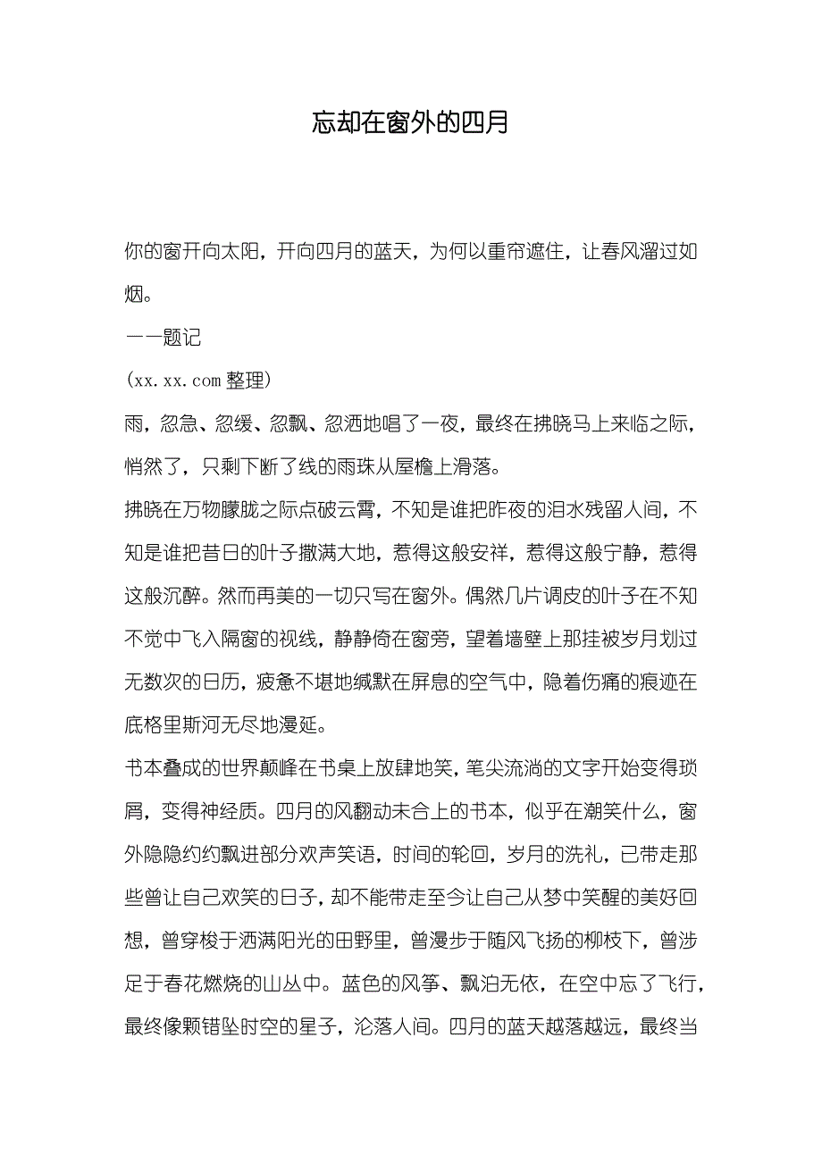 忘却在窗外的四月_第1页