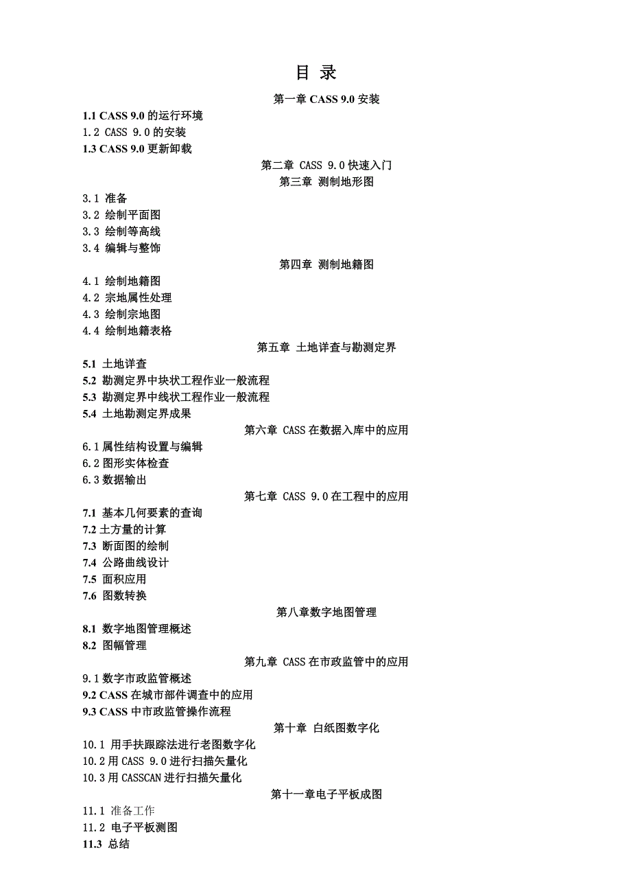 南方CASS9.0教程(手册)_第1页