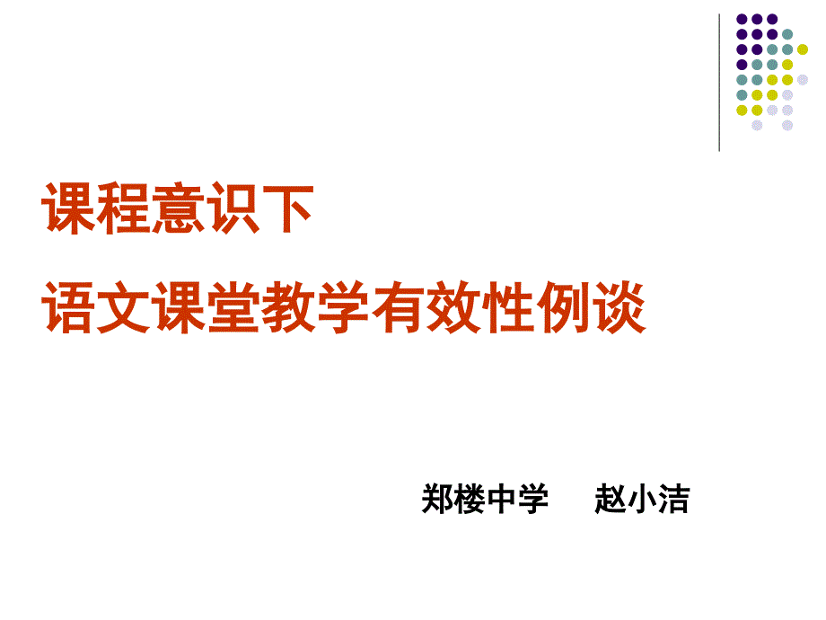 新课程理念下语文课堂教学有效性例谈_第1页