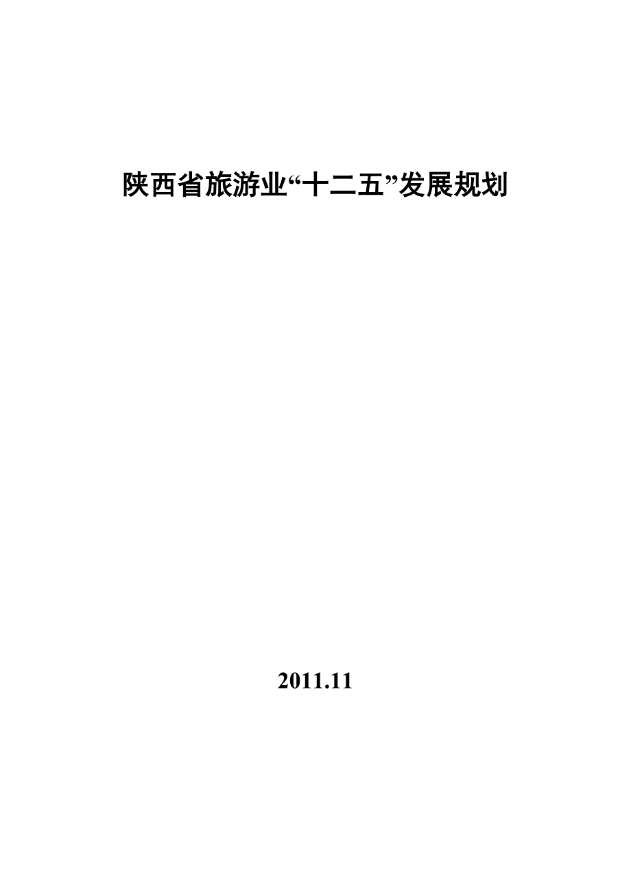 陕西省旅游业“十二五”发展规划_第1页