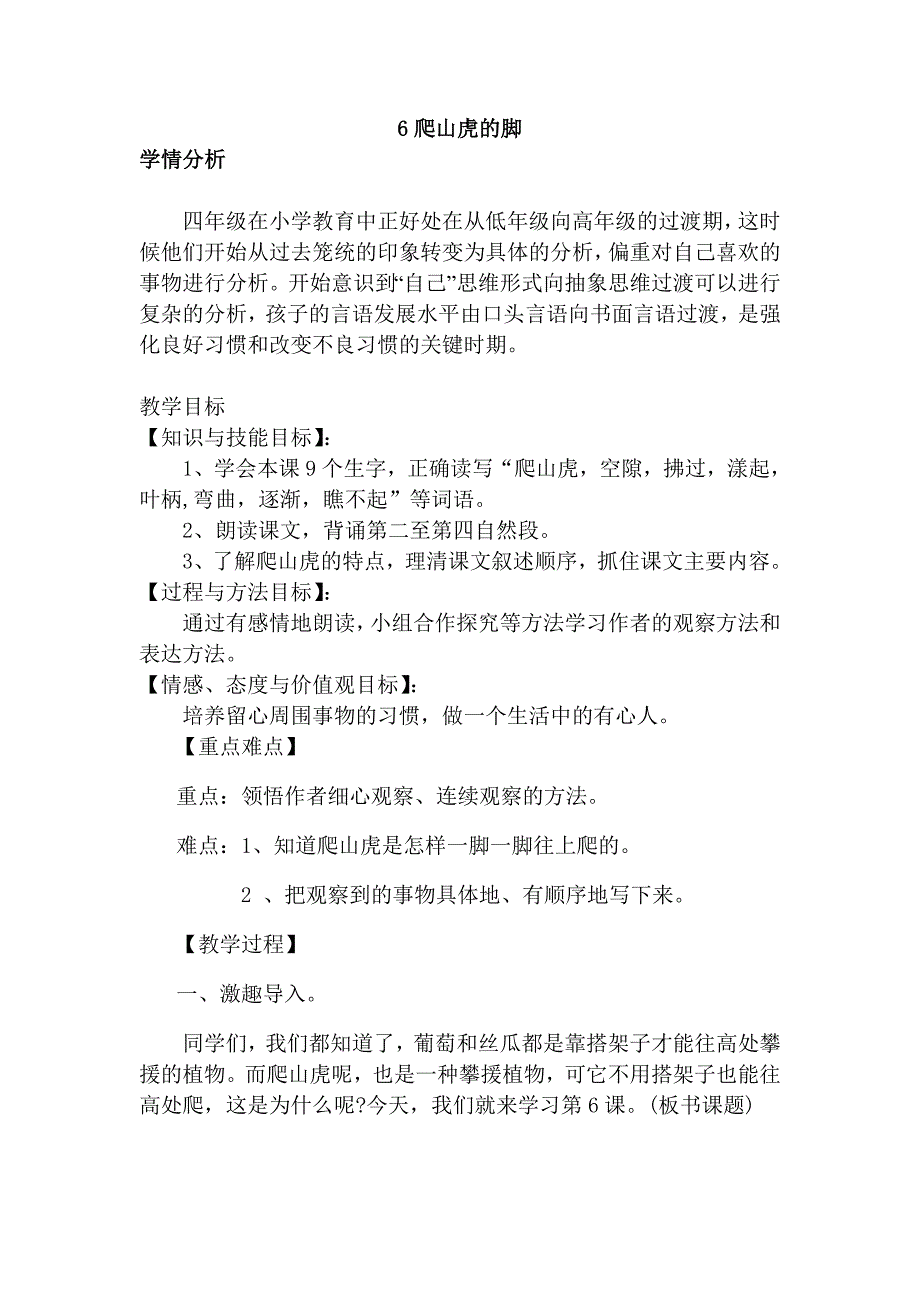 (完整word版)6《爬山虎的脚》教学设计公开课.doc_第1页