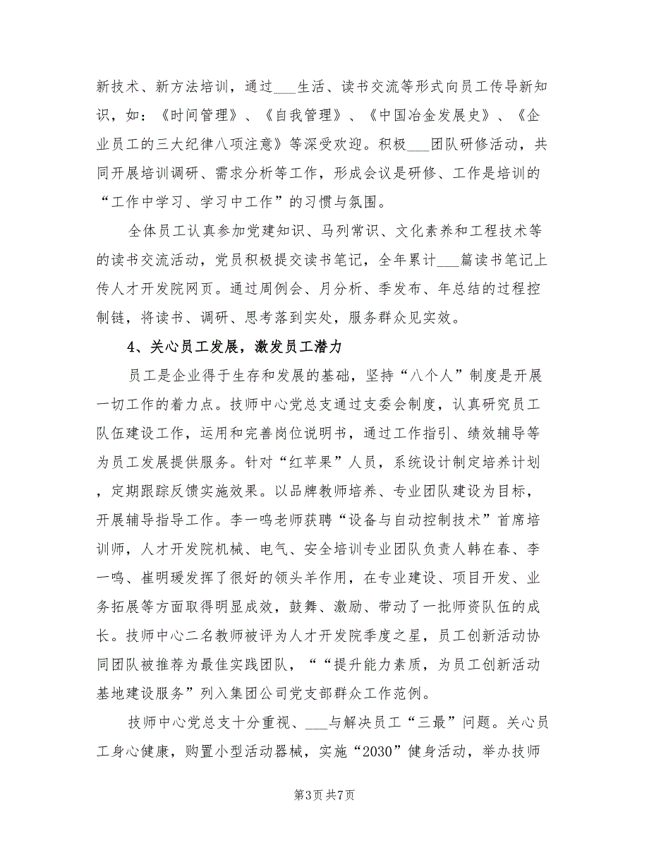 2022年技师培训中心党总支年度工作总结_第3页