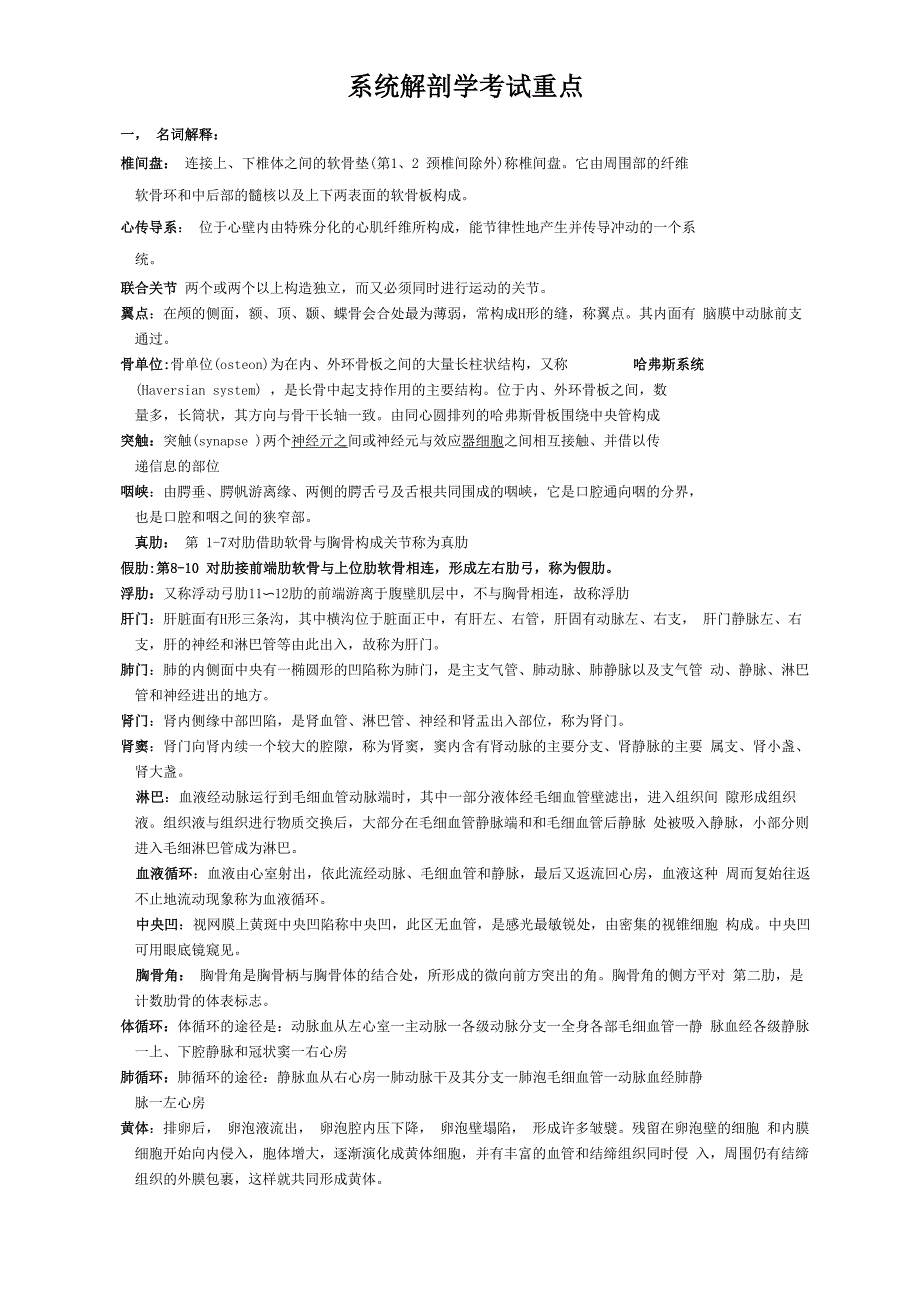 系统解剖学考试重点_第1页