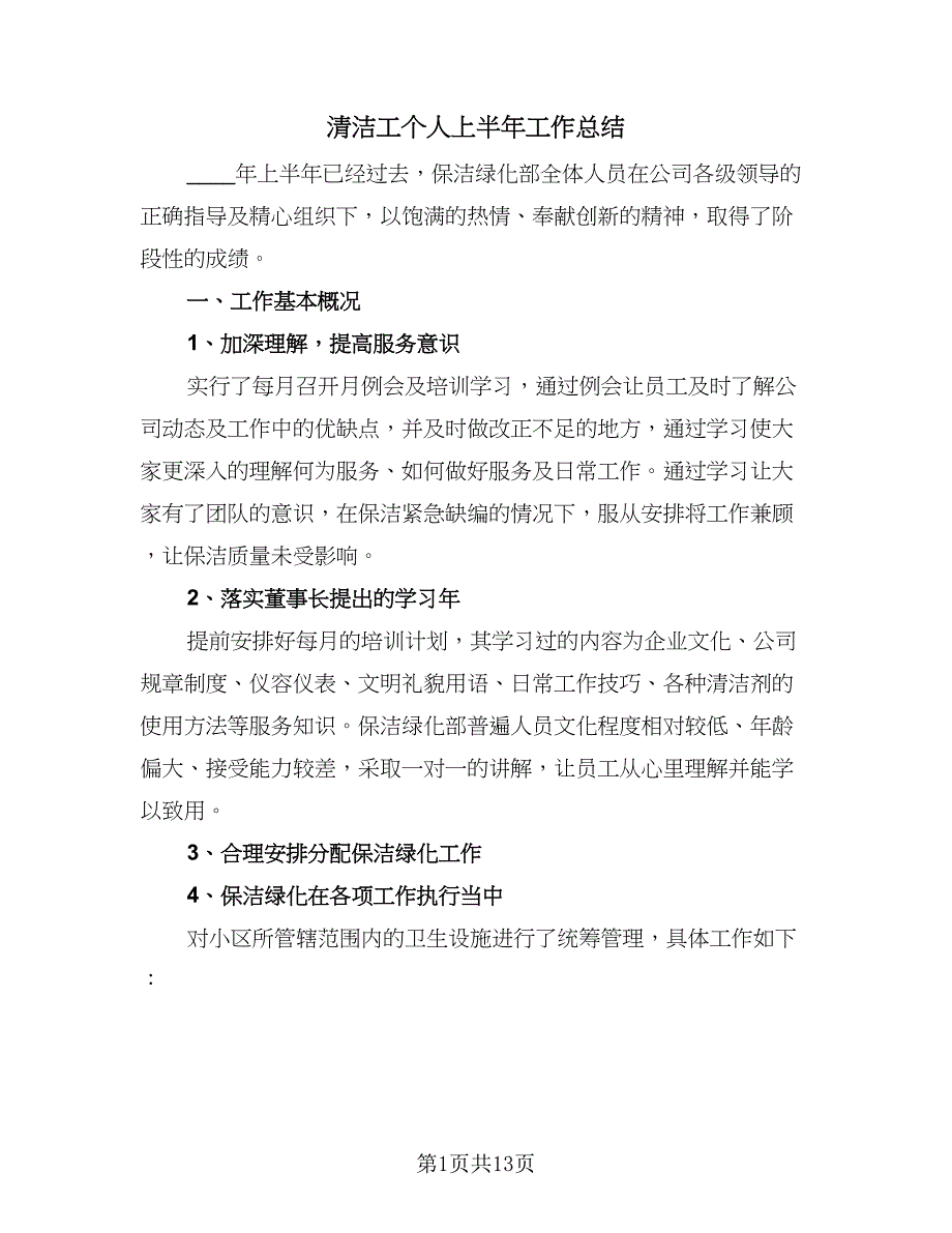 清洁工个人上半年工作总结（四篇）.doc_第1页