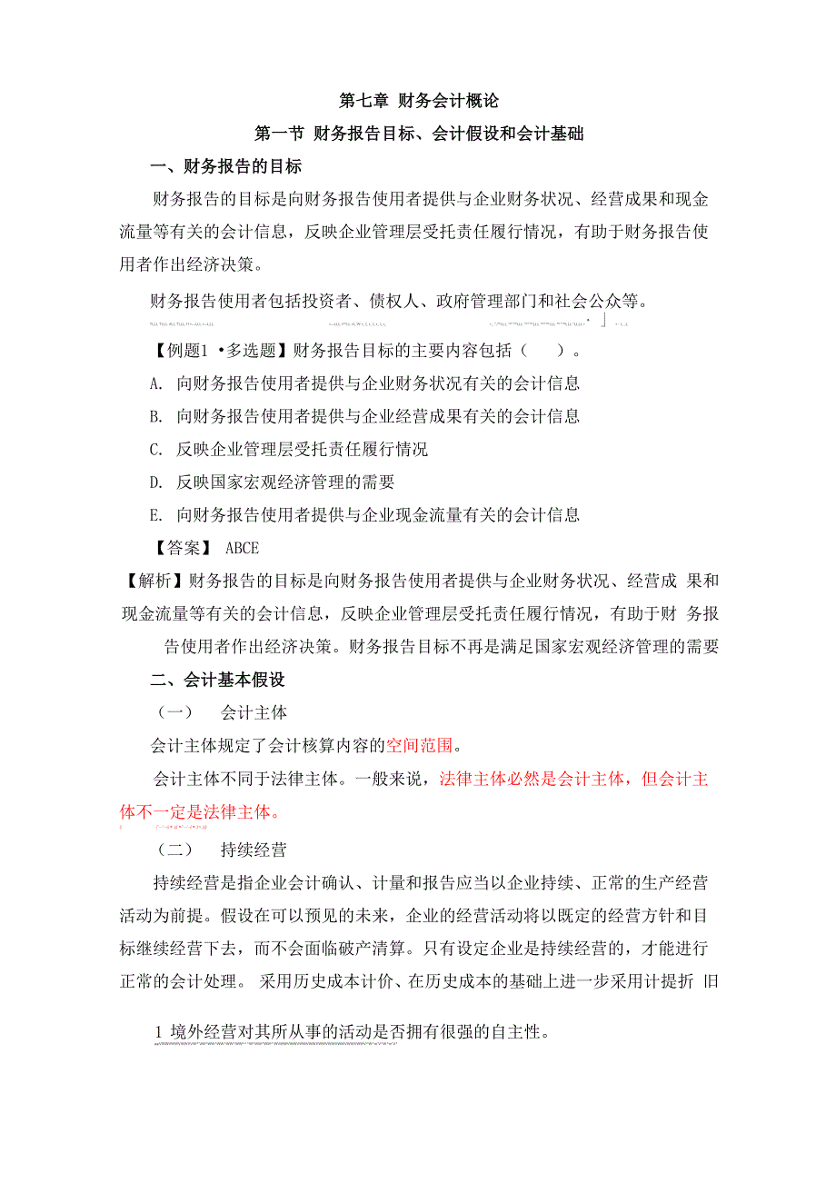 第七章 财务会计概论_第1页