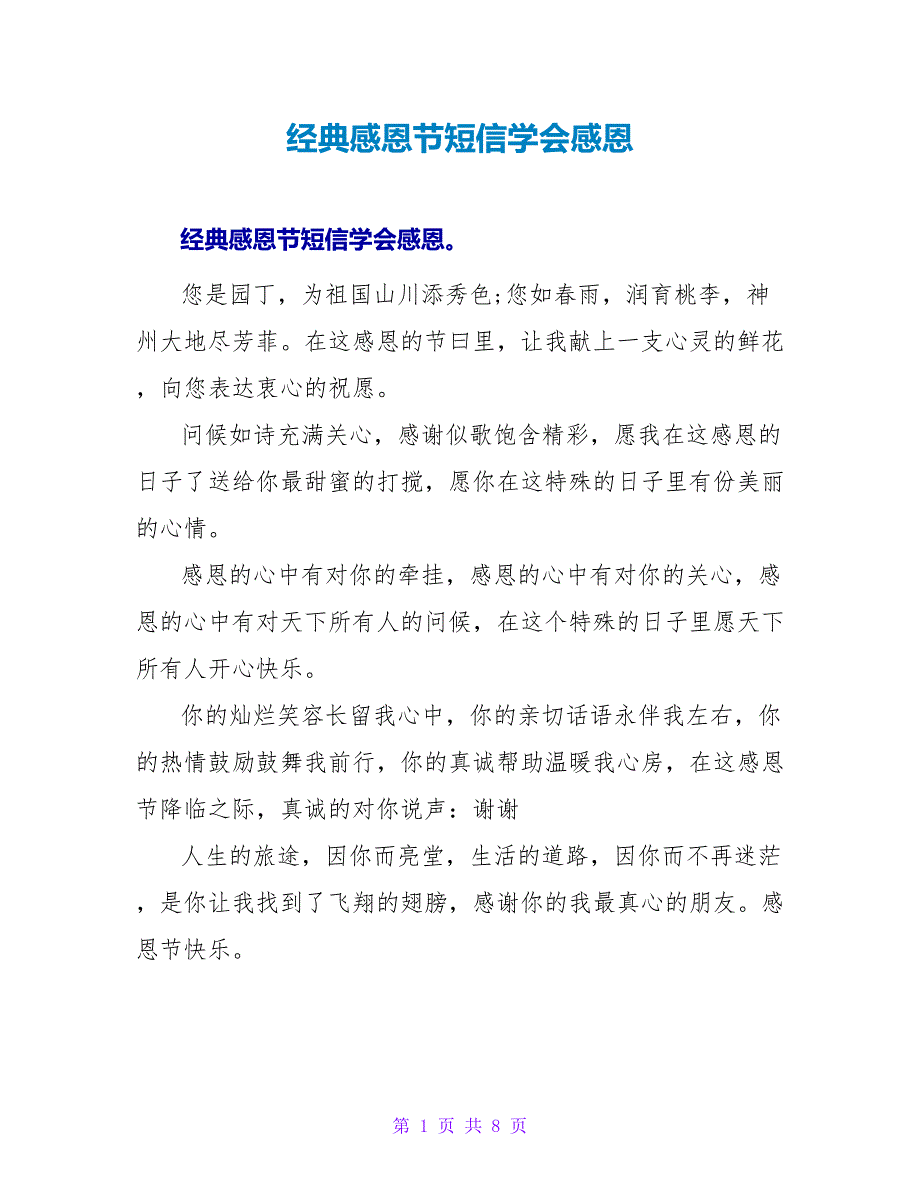 经典感恩节短信学会感恩.doc_第1页