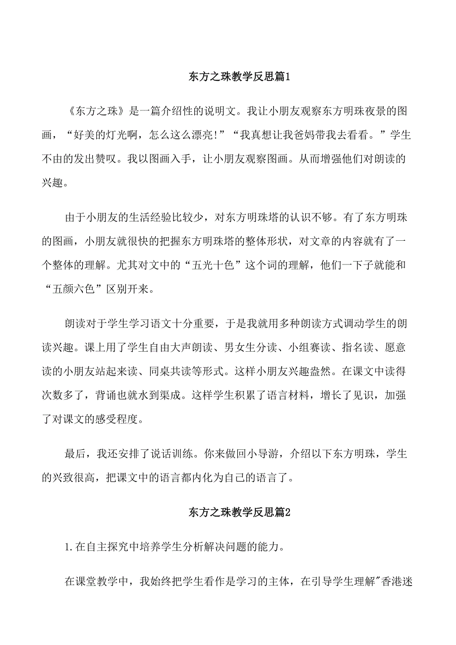 东方之珠教学反思_第1页