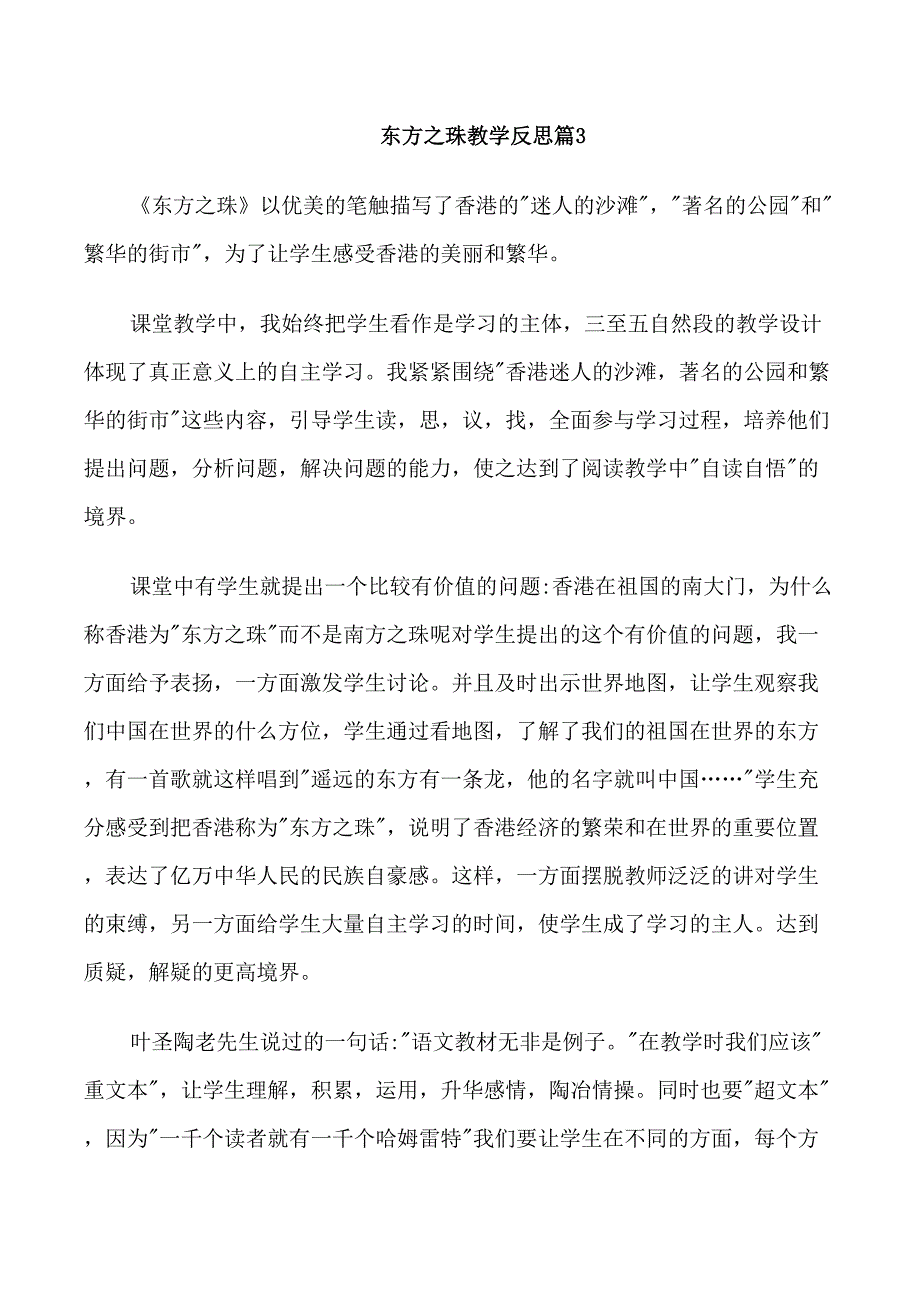 东方之珠教学反思_第3页