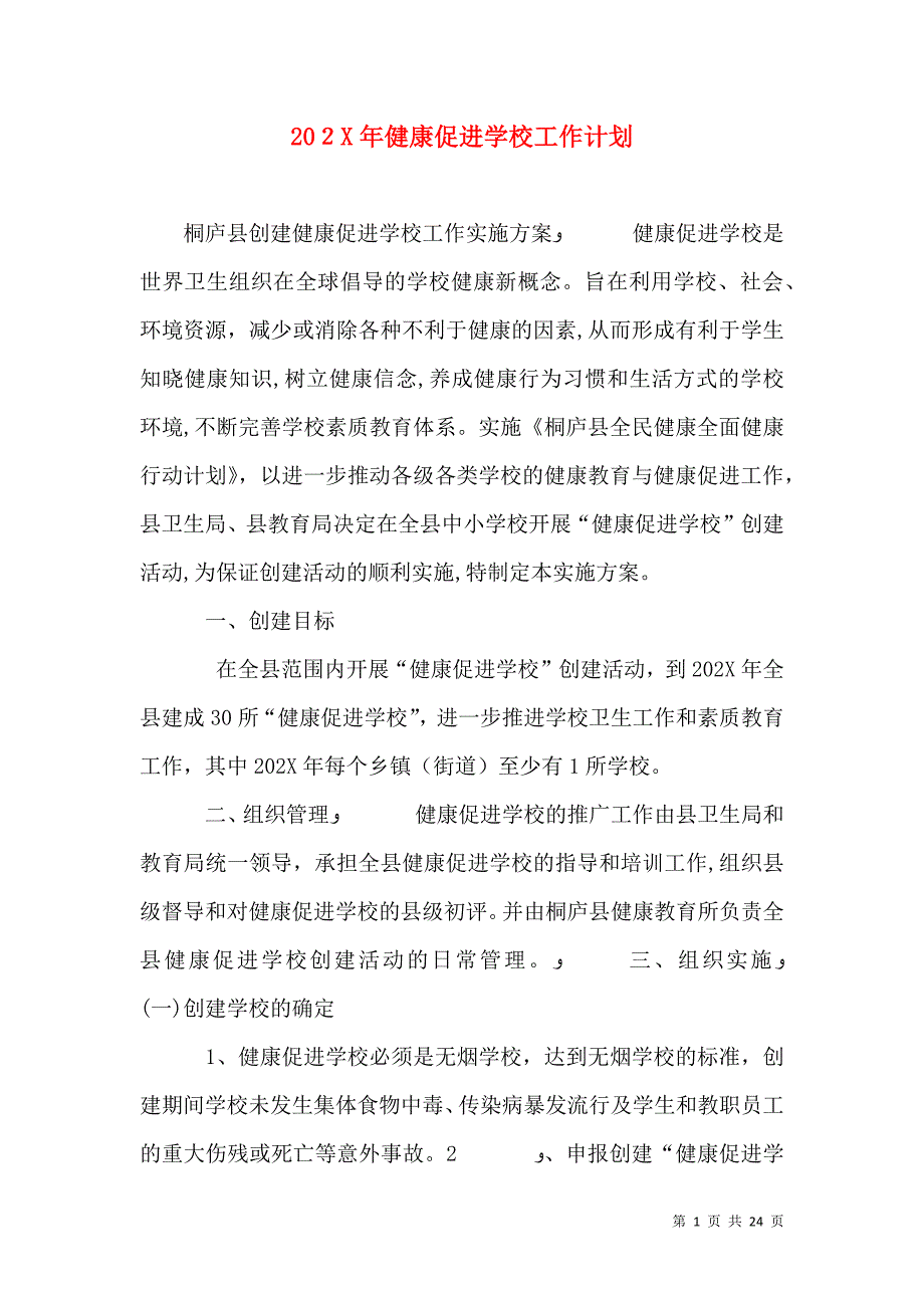 健康促进学校工作计划_第1页