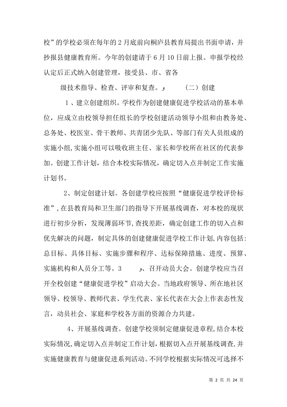 健康促进学校工作计划_第2页