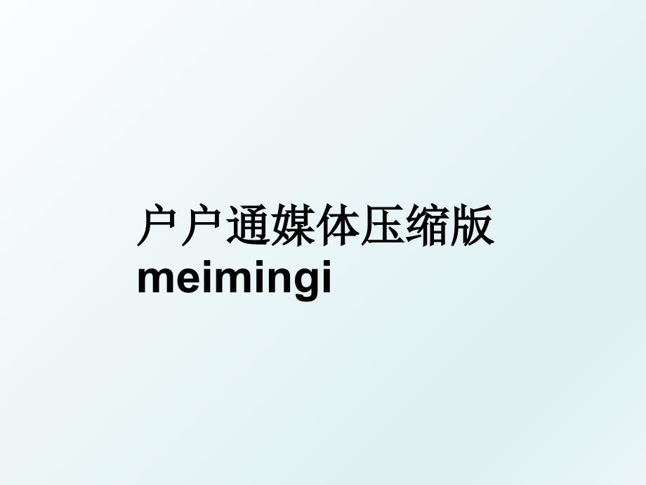 户户通媒体压缩版meimingi_第1页