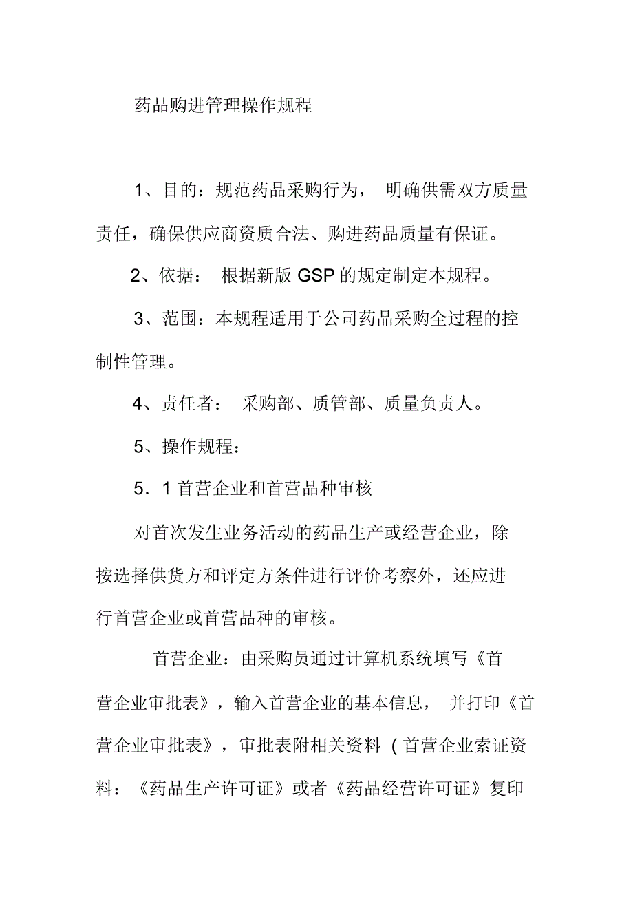 药品购进管理操作规程_第1页