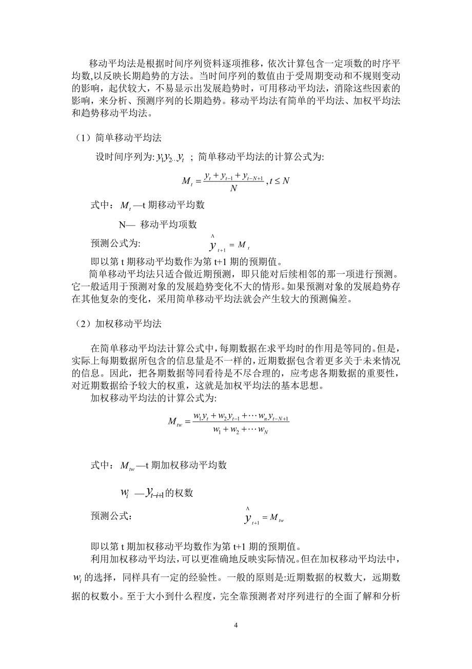 统计预测与决策课程论文-中国个体就业人口数.doc_第5页