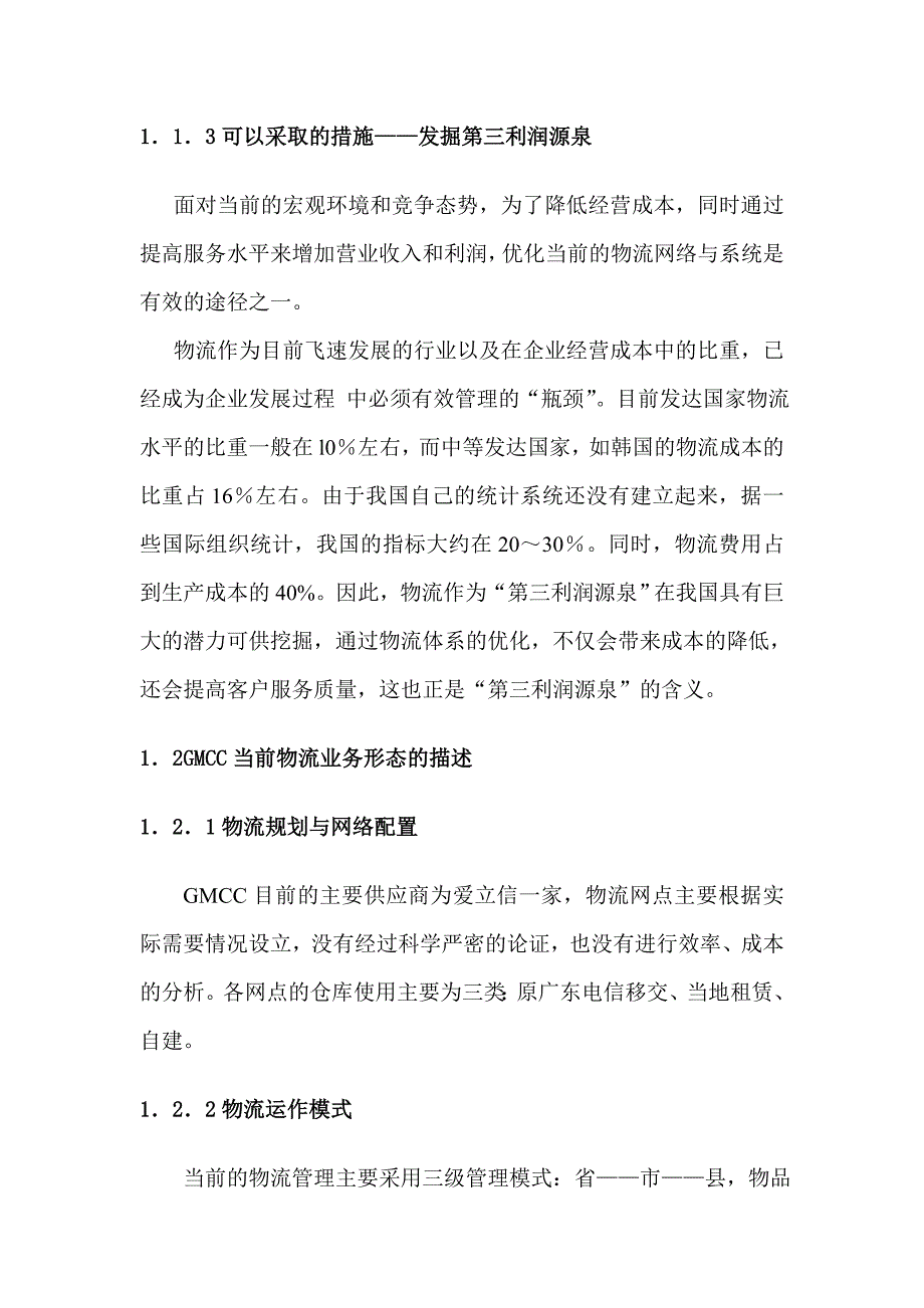 GMCC物流网络与系统重整项目建议书.doc_第3页