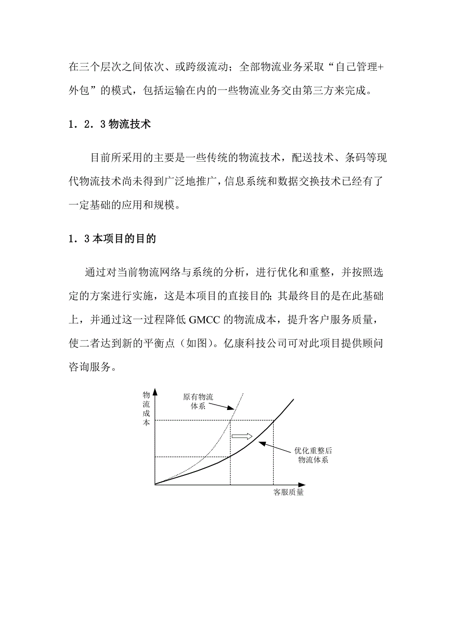 GMCC物流网络与系统重整项目建议书.doc_第4页