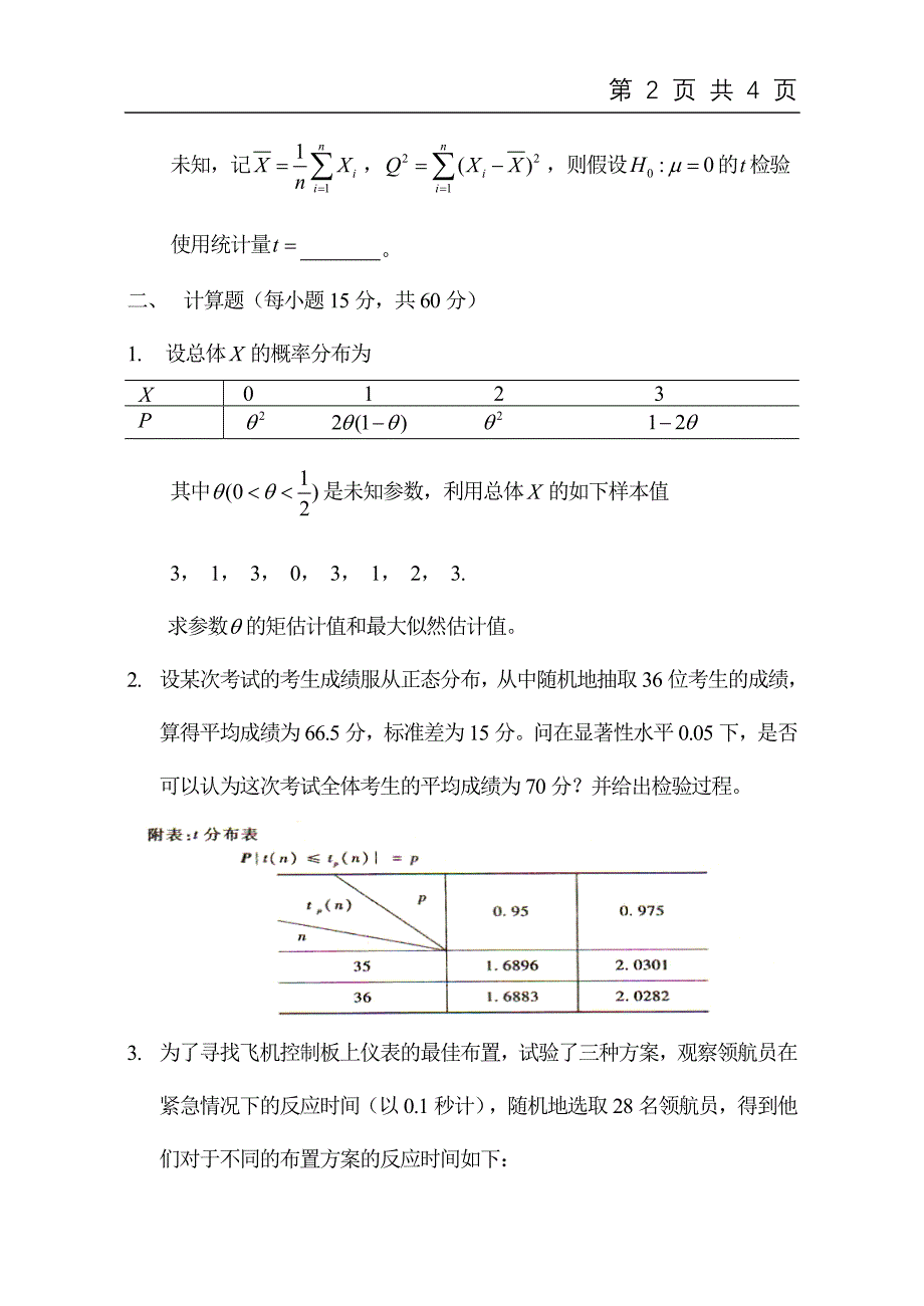 2032数理统计(试题A).doc_第2页