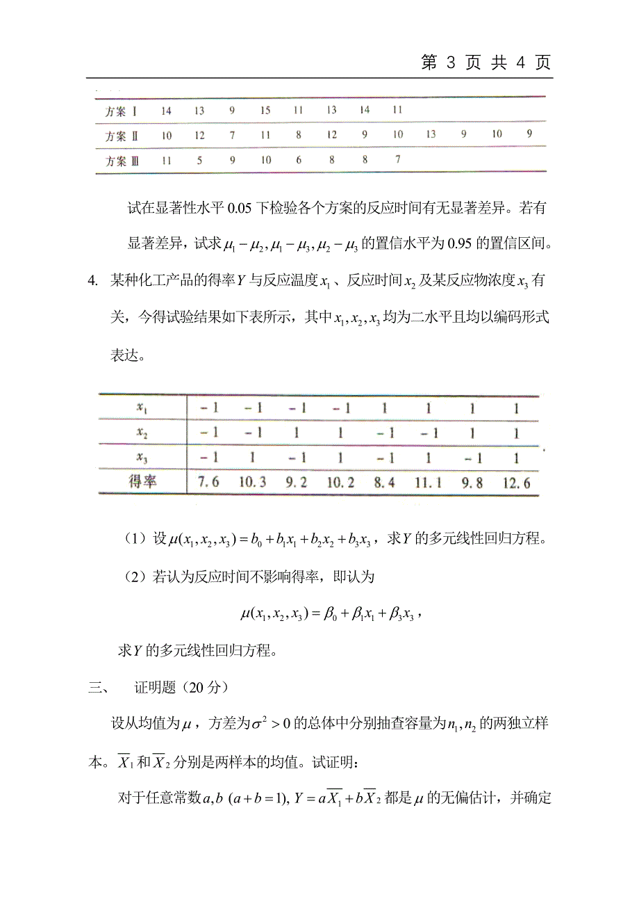 2032数理统计(试题A).doc_第3页