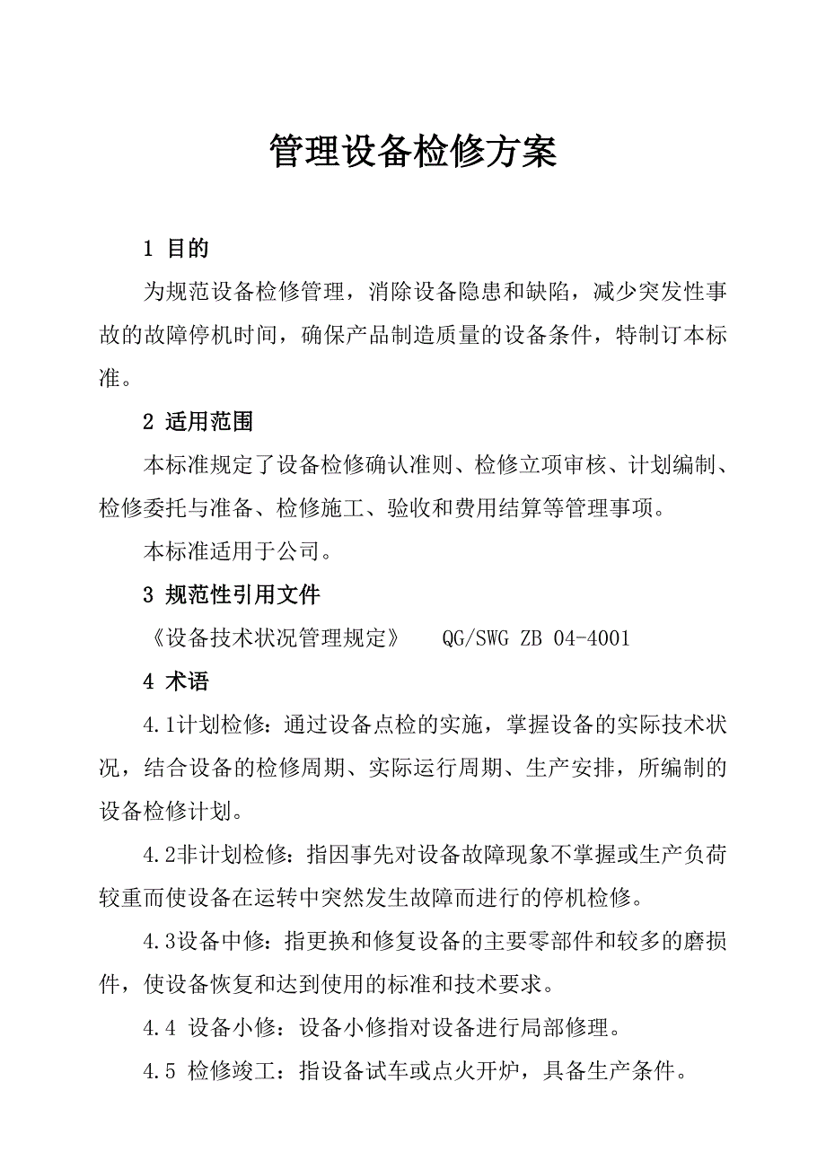 安全生产标准化资料管理设备检修方案_第1页