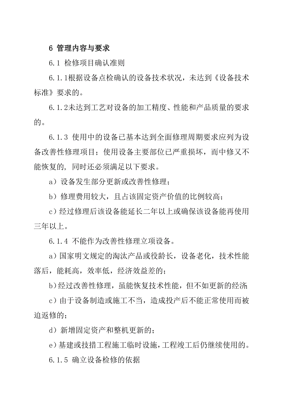 安全生产标准化资料管理设备检修方案_第4页