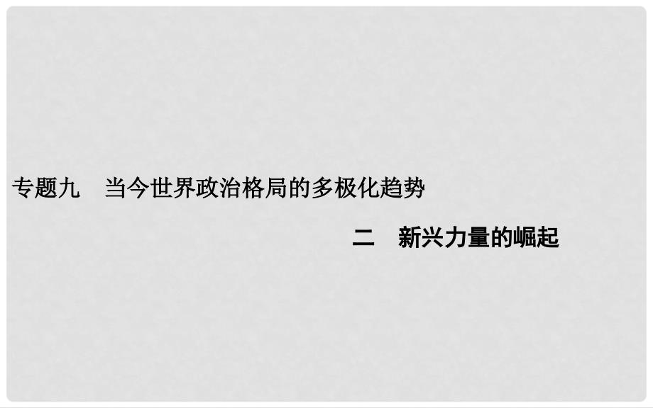 高中历史 专题九 2新兴力量的崛起课件 人民版必修1_第1页